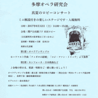 多摩オペラ研究会　関戸公民館ロビーコンサート