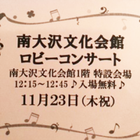 東京　多摩オペラ研究会　2018-11-23　ロビーコンサート