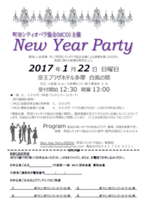 2017年町田シティオペラ協会　ニューイヤーパーティー