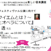 20170603tanoshiiongakukouza　東京　町田シティオペラ協会　楽しい音楽講座　レクイエムとは?　宗教とオペラについて