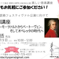 東京　町田シティオペラ協会　楽しい音楽講座　特別講座　音楽の歴史～モーツァルトからベートーヴェン、 そしてオペレッタの時代へ