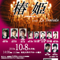 町田オペラ協会が贈る　オペラシリーズ椿姫　2018年10月8日