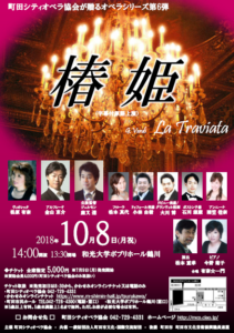 町田オペラ協会が贈る　オペラシリーズ椿姫　2018年10月8日