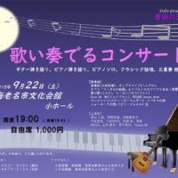 町田 シティオペラ教会　ソリスト　海老名市文化会館　歌い奏でるコンサート　2018年9月22日