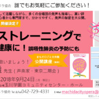 町田シティオペラ協会　2018年9月24日　ヴォイストレーニング　無料講座開講　まちだ〇ごと大作戦