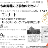 東京　町田シティオペラ協会　楽しい音楽講座　まちだ芸術フェスティヴァル公演前レクチャーコンサート