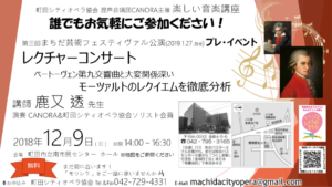 東京　町田シティオペラ協会　楽しい音楽講座　まちだ芸術フェスティヴァル公演前レクチャーコンサート