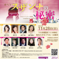 2021年11月28日　町田シティオペラ協会　オペラ・ガラコンサート　オペラスザンナの秘密
