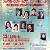 町田シティオペラ協会が贈る　スペシャル・ガラ・コンサート　2022年12月16日