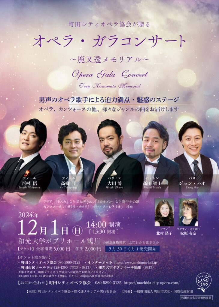 2024年12月1日(日) 町田シティオペラ協会が贈る オペラ・ガラ
