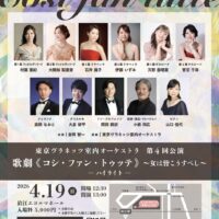 2026年4月19日(土)ソリスト部門 大間知梨里香、岡田頼祈出演 東京ヴラネッツ室内オーケストラ 第4回公演 歌劇「コシ・ファン・トゥッテ」